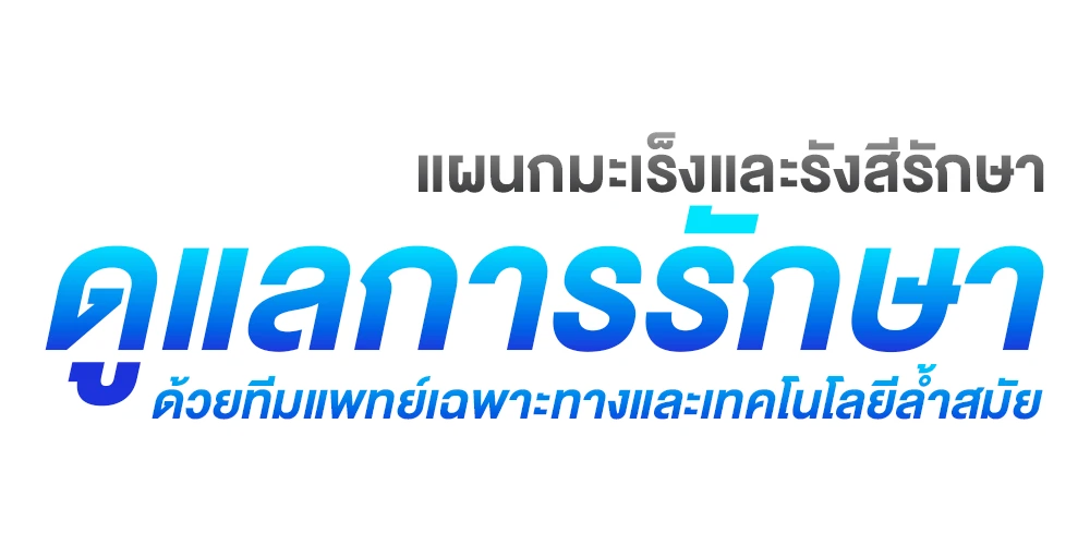 แผนกมะเร็งและรังสีรักษา