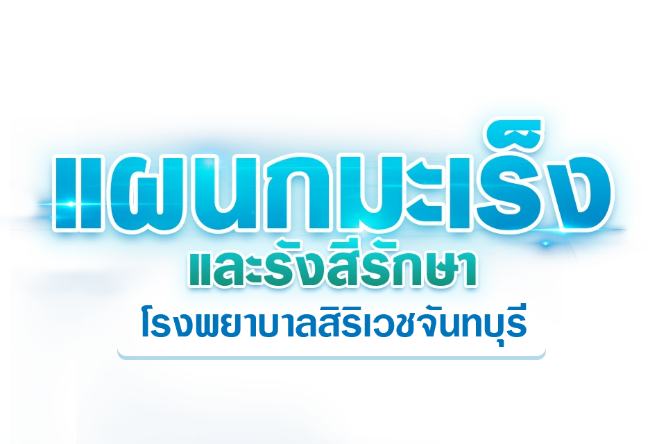 แผนกมะเร็งและรังสีรักษา